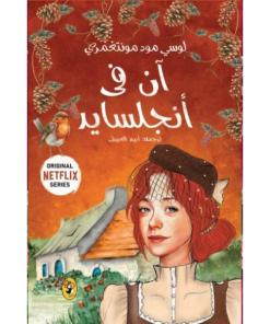 آن في انجلسايد - سلسلة آن 6
