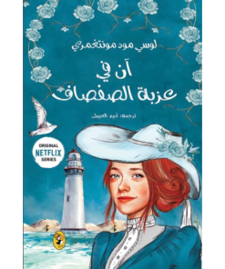آن في عربة الصفصاف - سلسلة آن 4