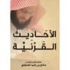 الأحاديث القرنية