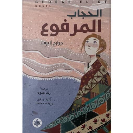 الحجاب المرفوع