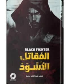 المقاتل الأسود