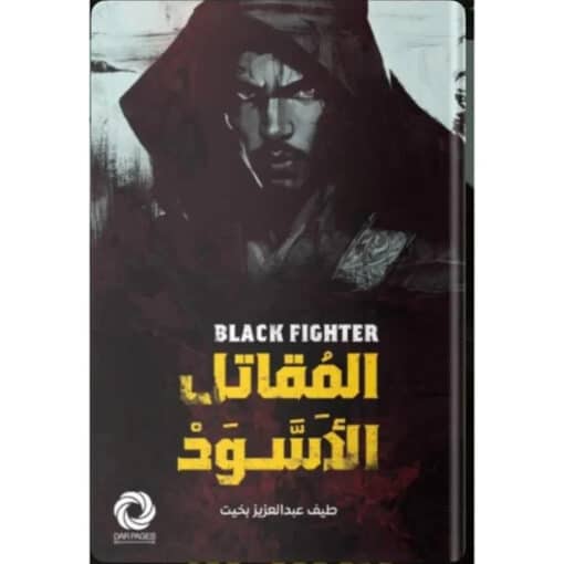 المقاتل الأسود