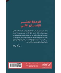 الوصايا العشر للإنسان الآلي نبذة