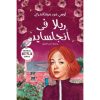 ريلا في انجلسايد - سلسلة ان 8
