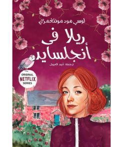ريلا في انجلسايد - سلسلة ان 8