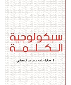 سيكولوجية الكلمة