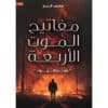 مفاتيح الموت الأربعة