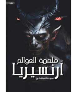 ملحمة العوالم ” أرنسيريا “