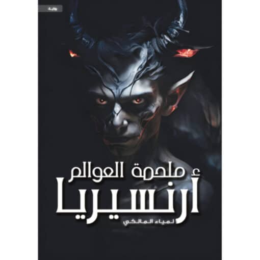 ملحمة العوالم ” أرنسيريا “