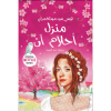 منزل أحلام آن - 5