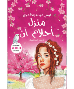 منزل أحلام آن - 5