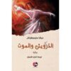 ‎الدرويش والموت‎