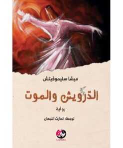 ‎الدرويش والموت‎