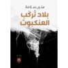 ‎بلاد تركب العنكبوت‎
