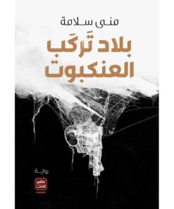 ‎بلاد تركب العنكبوت‎