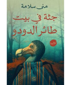 ‎جثة في بيت طائر الدودو‎