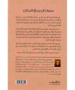 ‎سنوات الجري في المكان‎ نبذة