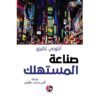 ‎صناعة المستهلك‎