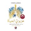 ‎عزيزتي الحياة‎