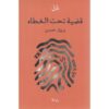 ‎قضية تحت الغطاء‎