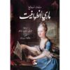 ‎ماري أنطوانيت‎