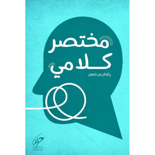 ‎مختصر كلامي‎