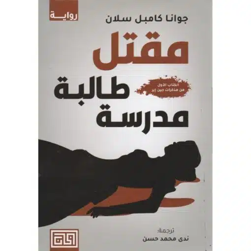 ‎مقتل طالبة مدرسة‎