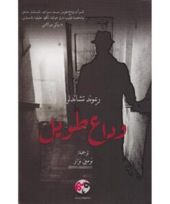 ‎وداع طويل‎