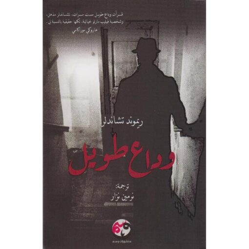 ‎وداع طويل‎
