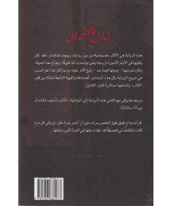 ‎وداع طويل‎ نبذة