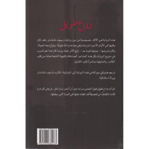 ‎وداع طويل‎ نبذة