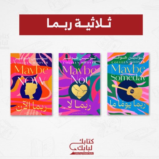 ثلاثية ربما