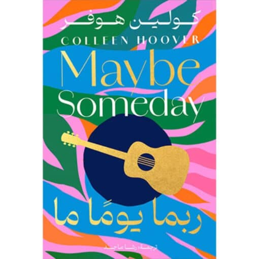 ربما يوما ما