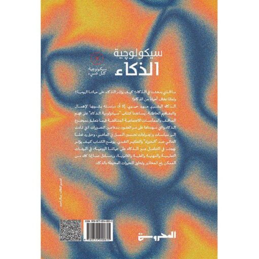 سيكولوجية الذكاء‎ نبذة