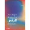 ‎ سيكولوجية الجنس‎