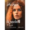 ‎السمية فيبل 2‎