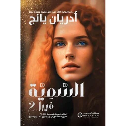 ‎السمية فيبل 2‎