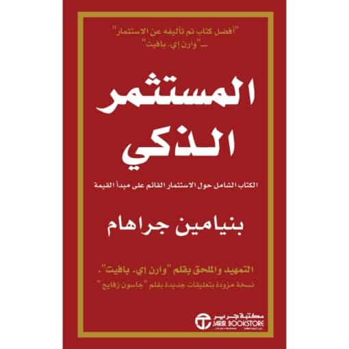 ‎المستثمر الذكي‎
