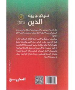 ‎سيكولوجية الدين‎ نبذة