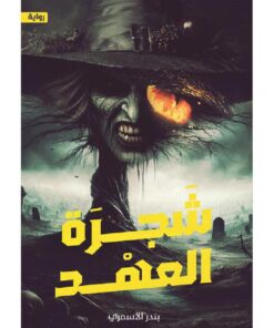 ‎شجرة العهد‎