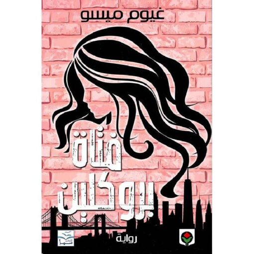 ‎فتاة بروكلين‎