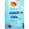 الأطفال ملوك