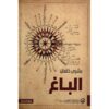 الباغ‎