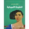 الحفيدة الأميركية