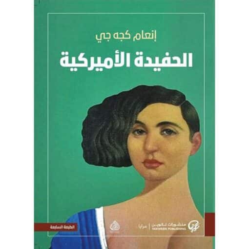 الحفيدة الأميركية