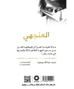 العنجهي‎ نبذة