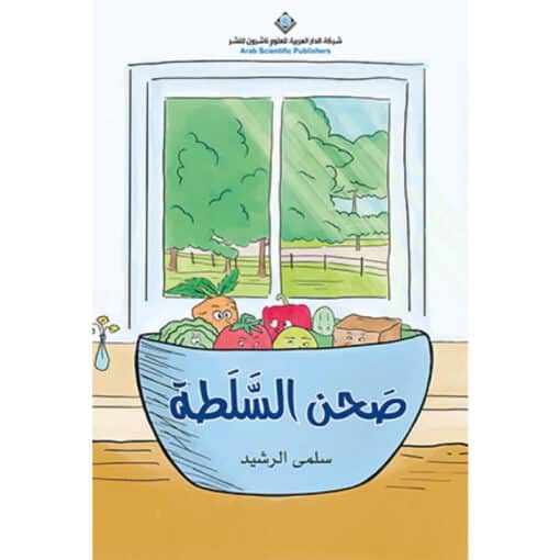 صحن السلطة (عربي - إنكليزي)