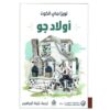‎أولاد جو‎