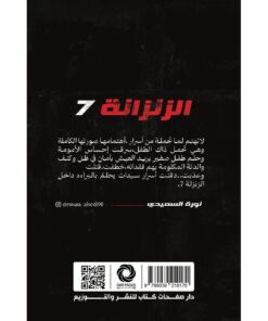 ‎الزنزانة 7‎ نبذة