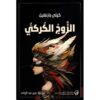 ‎الزوج الكركي‎